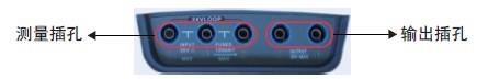 過(guò)程校驗(yàn)儀測(cè)量/輸出插孔圖