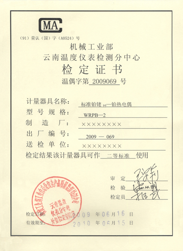 一等標(biāo)準(zhǔn)鉑銠10-鉑熱電偶計量檢定證書-正面