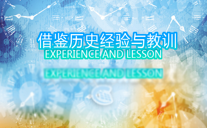 借鑒歷史經驗教訓