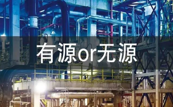 有源or無(wú)源