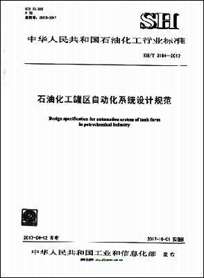 SH/T 3194-2017石油化工罐區自動化系統設計規范