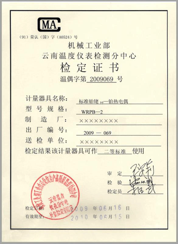 二等標準鉑銠10-鉑熱電偶計量檢定證書-http://www.rjxysw.com/product/750.html
