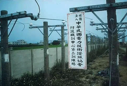 民國時期的電力技術證照協會