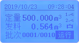 液晶定量控制流量積算儀定量運(yùn)行畫面