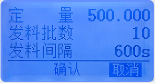 液晶定量控制流量積算儀定量設(shè)定畫面