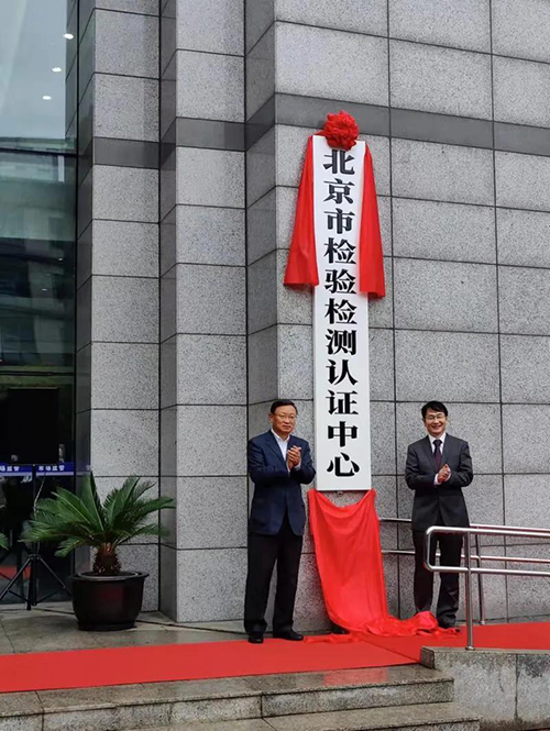 北京市檢驗(yàn)檢測(cè)認(rèn)證中心正式揭牌