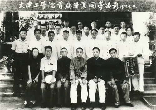 大連工學(xué)院首屆畢業(yè)同學(xué)留影