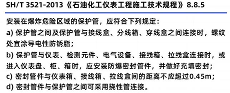 SH/T3521-2013《石油化工儀表工程施工技術規范》8.8.5