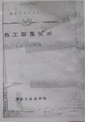 國內(nèi)第一本統(tǒng)編儀表教材《熱工測(cè)量?jī)x表》