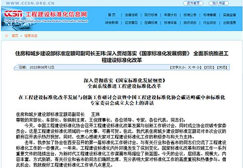 深入貫徹落實《國家標準化發展綱要》， 全面系統推進工程建設標準化改革