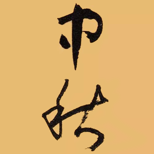 唐代孫過(guò)庭所書(shū)“中秋”