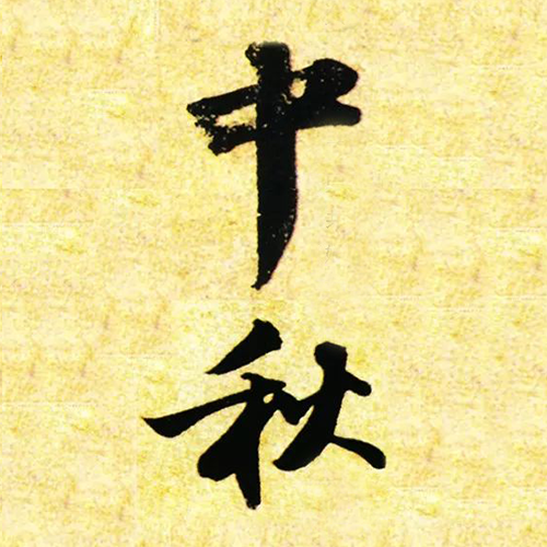 宋代蘇軾所書(shū)“中秋”
