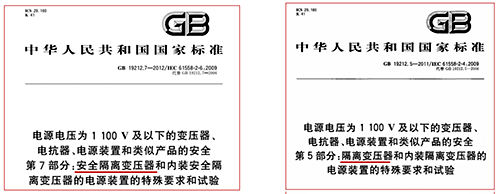隔離變壓器和安全隔離變壓器執行的標準