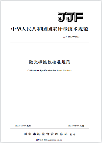 JJF2002-2022激光標線儀校準規(guī)范