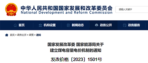 關于建立煤電容量電價機制的通知
